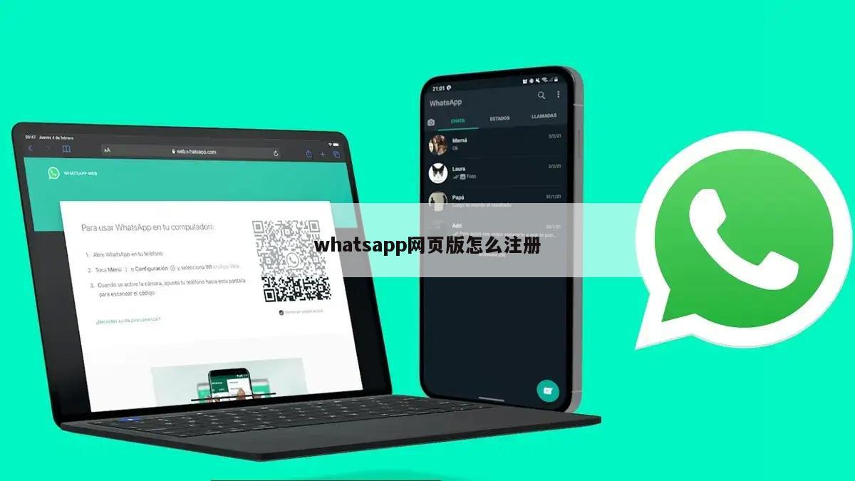 whatsapp网页版怎么注册