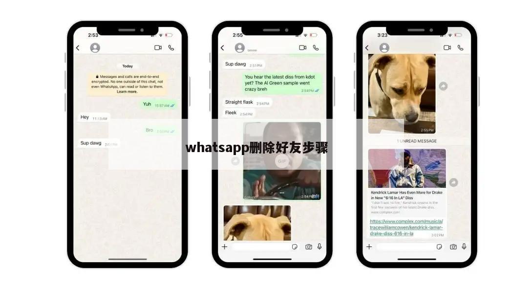 whatsapp删除好友步骤