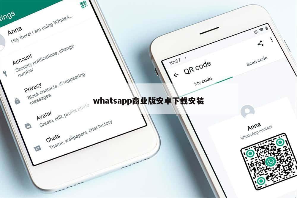 whatsapp商业版安卓下载安装