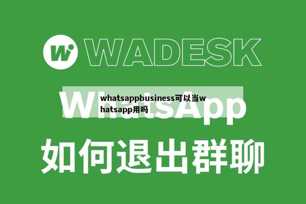 whatsappbusiness可以当whatsapp用吗
