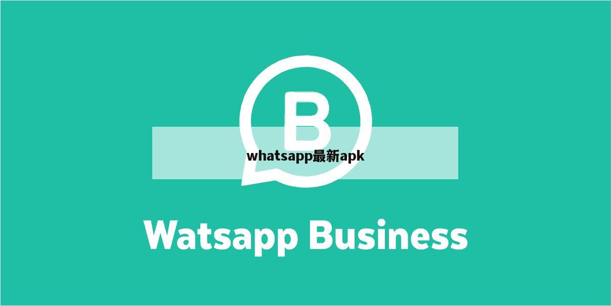 whatsapp最新apk