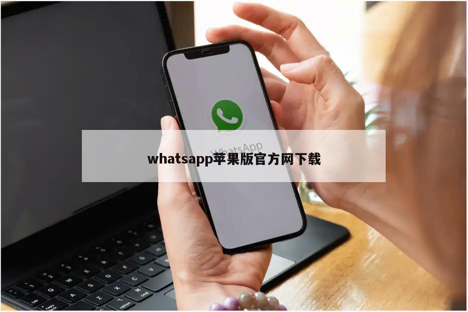 whatsapp苹果版官方网下载